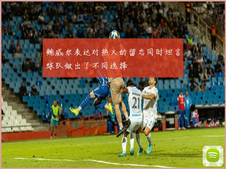 鲍威尔表达对热火的留恋同时坦言球队做出了不同选择