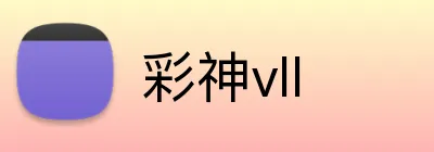 彩神vll Logo