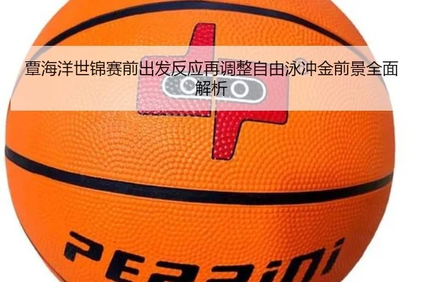 覃海洋世锦赛前出发反应再调整自由泳冲金前景全面解析